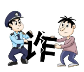 当心，新类型诈骗套路多
