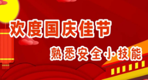 欢度国庆佳节 熟悉安全小技能
