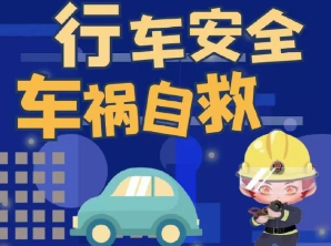 应急科普 |行车安全与车祸自救