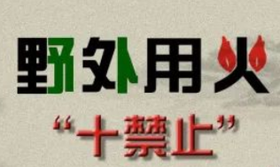 晴热天气回归，防范森林火灾不松懈！