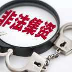 高息回报为诱饵，非法集资14亿元