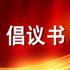 资兴市禁止燃放烟花爆竹倡议书