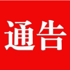 资兴市人民政府关于市城区规范销售和禁止燃放烟花爆竹的通告