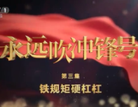 反腐大片《永远吹冲锋号》第三集《铁规矩硬杠杠》全片来了！