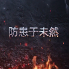消防公益广告：忘记