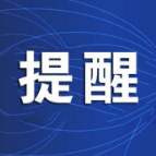 注意！这些年货上火车要限量！