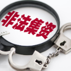 非法吸收公众存款达八亿元！该地检察提起公诉