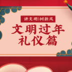 讲文明 树新风丨文明过年礼仪篇