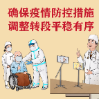 欢乐祥和过佳节，这些工作莫松懈