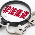 以“炒黄金”为幌子，非法集资6499万余元！