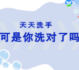 疫情之下，你真的会洗手吗？这才是正确的洗手姿势！