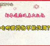 吃哪些药物不能饮酒？