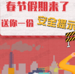 春节假期来了 这份安全提示请查收！