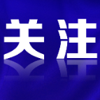 最高奖10万元！“全球郴”向全球征集……
