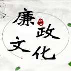 百余起公开通报敲响廉洁过节警钟