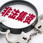 非法集资超62亿！20人一审获刑