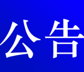 关于开展中医药新冠病毒防疫汤免费喝公益活动的公告