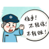 这份“反诈漫画”请收好！