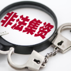 三人非法吸收公众存款上亿元被判！