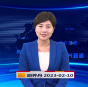 《资兴新闻》20230210期