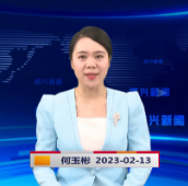 《资兴新闻》20230213期