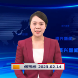 《资兴新闻》20230214期