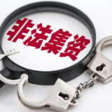 警惕以旅游之名实施的非法集资骗局