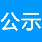 资兴市关于2023年度交通运输固定资产投资计划公示详表