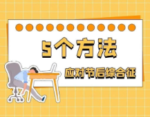 图说 | 出现节后综合征怎么满血回归？