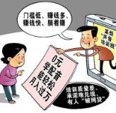 “零基础学月入过万”？当心这类陷阱！