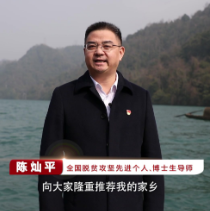 当好主力军 办好旅发会 ▏陈灿平：欢迎做客郴州最美“东城客厅”——资兴