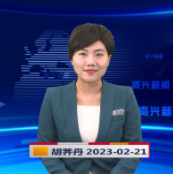 《资兴新闻》20230221期