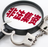 借已停止接受团体保险新业务的公司，非法集资三亿余元！