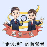 监督一线 | “走过场”的监管者