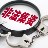 真黄金当道具，假保险骗人，该地破获一起非法吸收公众存款案