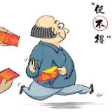 廉洁文化丨这份廉政漫画，请收好~