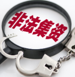 非法吸收公众存款174万元！这个“老板”领刑八年
