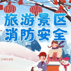 旅游景区消防安全