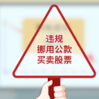 党员干部这样买卖股票，违纪甚至违法犯罪！