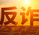 警惕“192”号段虚假征信诈骗！