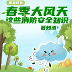 图说：春季大风天，这些消防安全知识要知道