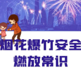 烟花爆竹安全燃放常识，请收好！