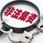 商贸公司谎称为央企子公司，非法集资超4000万元，判了！
