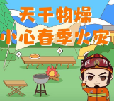 天干物燥 小心春季火灾