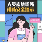 人员密集场所消防安全提示