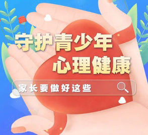 开学季 | 守护青少年心理健康，家长要做好这些