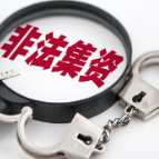 非法吸收公共存款为己敛财?法院判了!