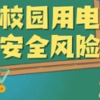 学生安全科普系列 | “神兽归笼”，这份校园版防触电常识请收好！