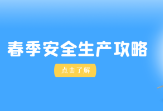 快收藏！一键get春季安全生产攻略~