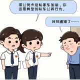 漫说纪法｜如此揩油